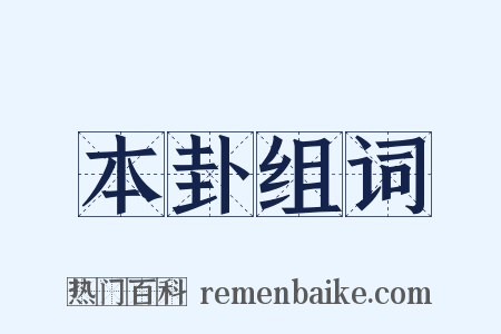 本卦组词是什么意思的图片